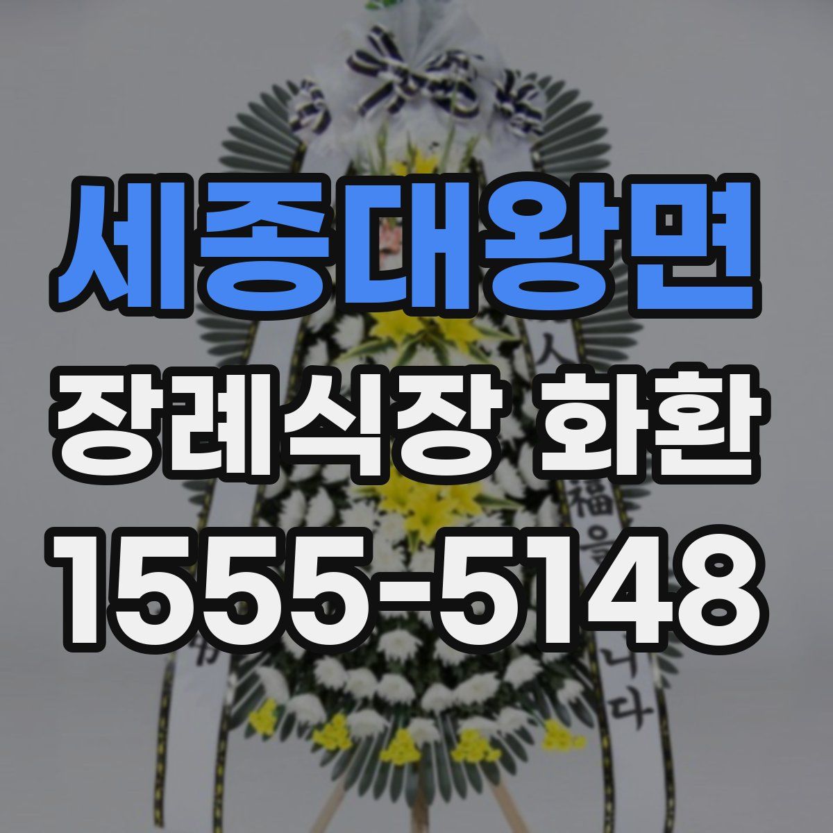 세종대왕면 장례식장 화환