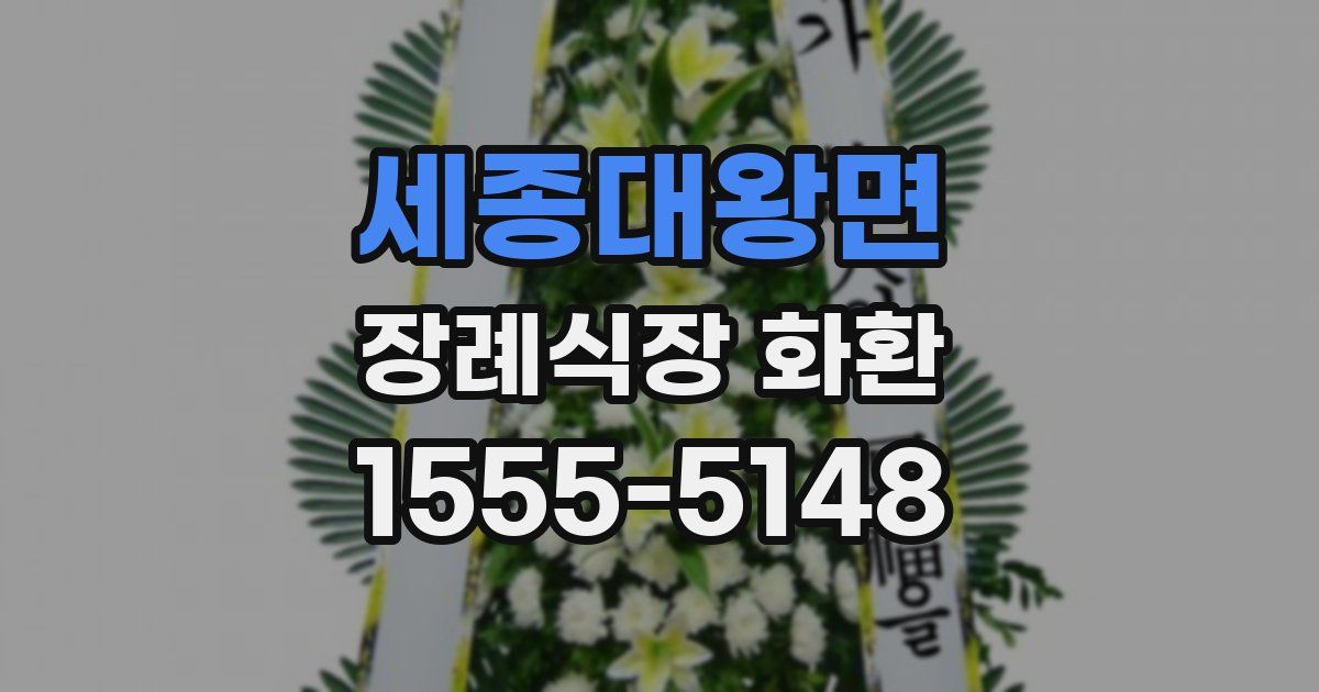 세종대왕면 장례식장 화환