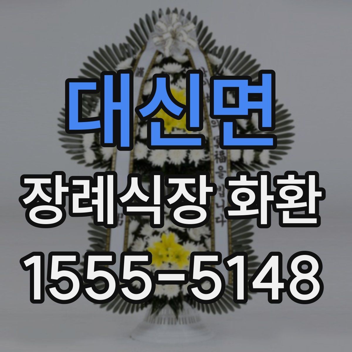대신면 장례식장 화환 당일 주문이 가능한지 살펴보기