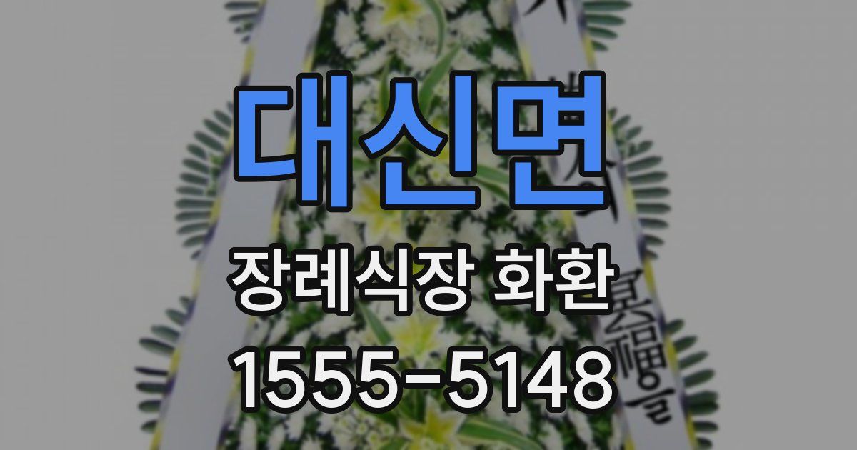 대신면 장례식장 화환