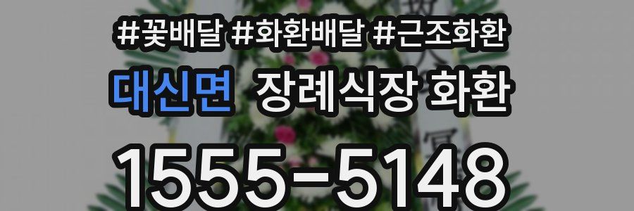 대신면 장례식장 화환