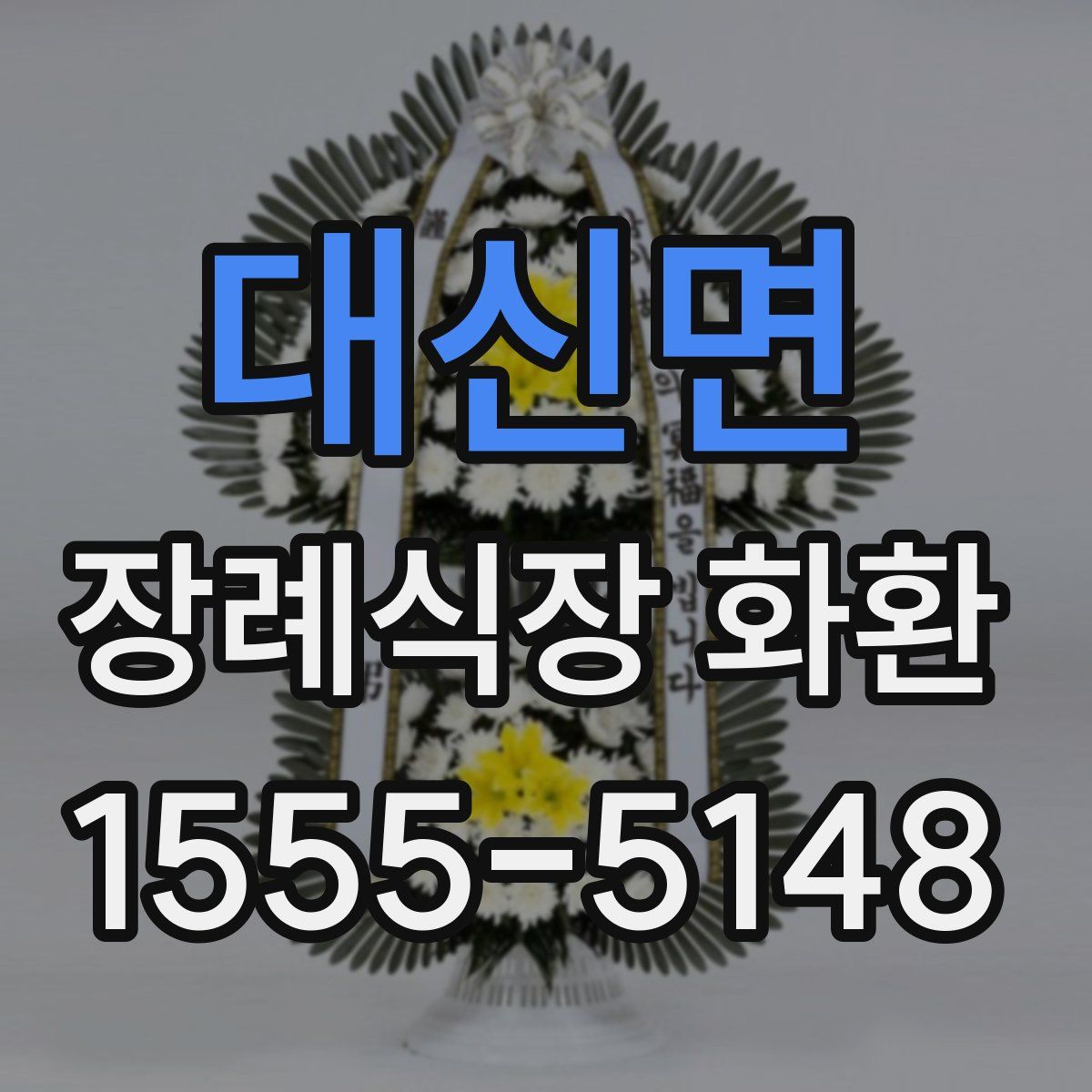 대신면 장례식장 화환