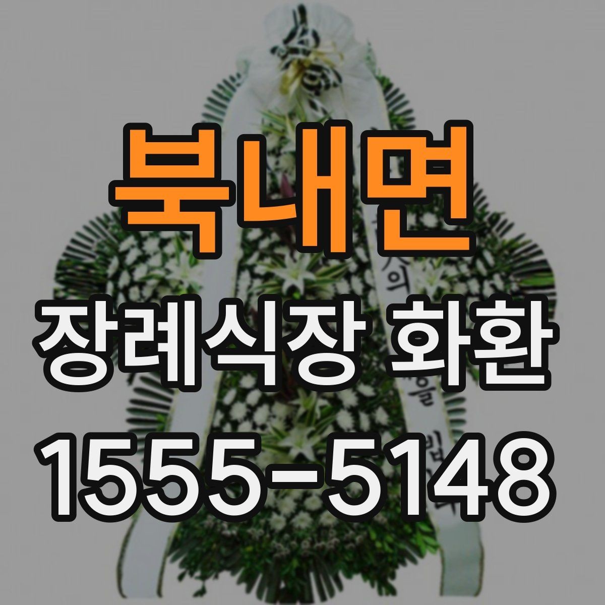 북내면 장례식장 화환 지역별 배송 서비스 이용 전 체크포인트
