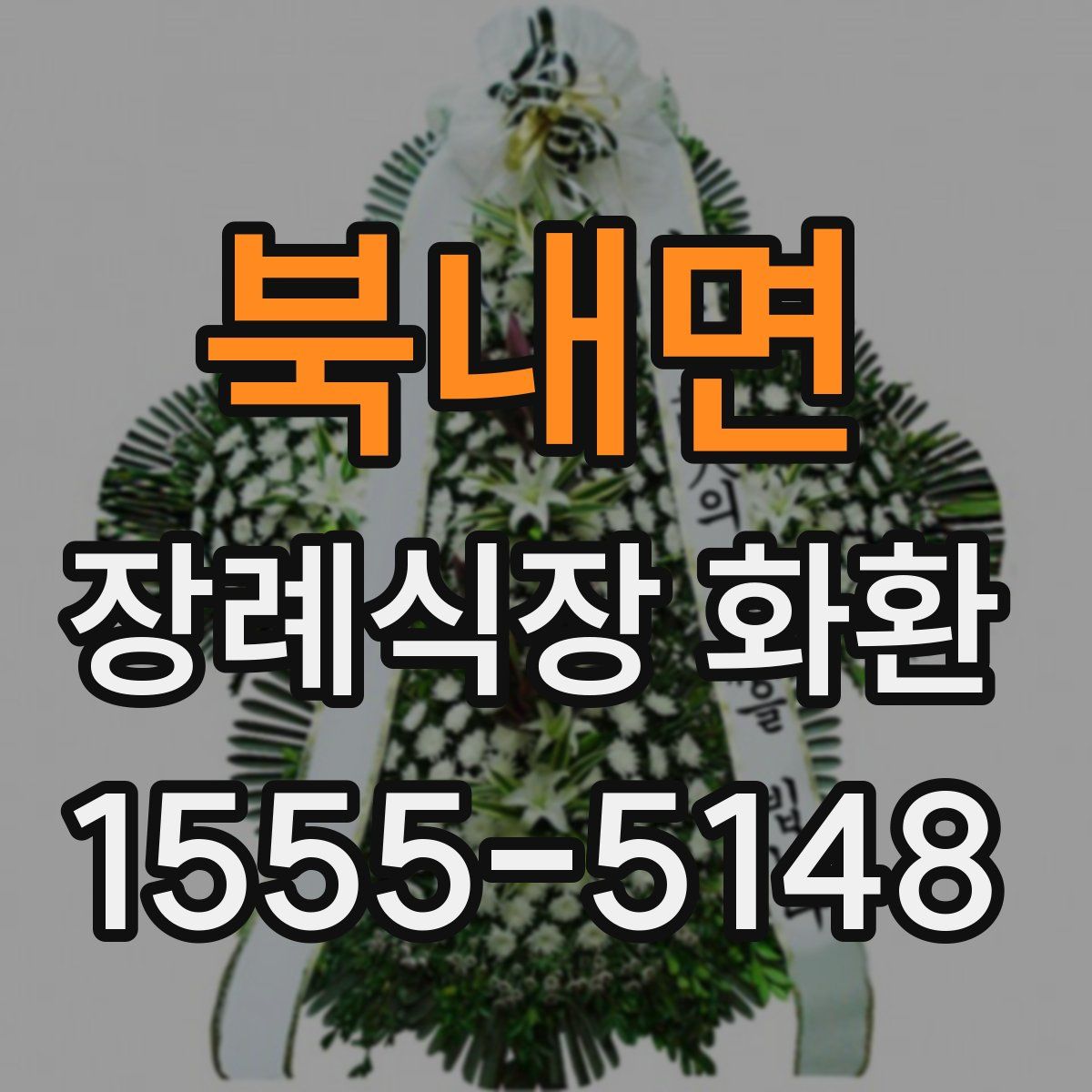 북내면 장례식장 화환