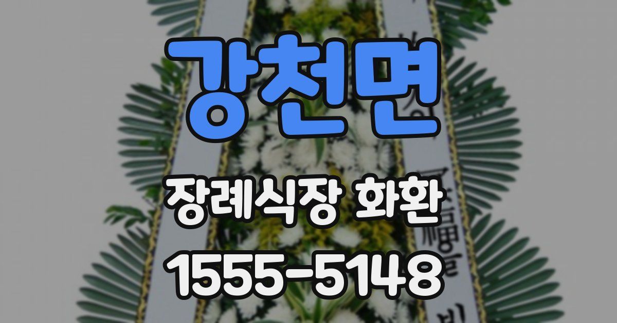 강천면 장례식장 화환