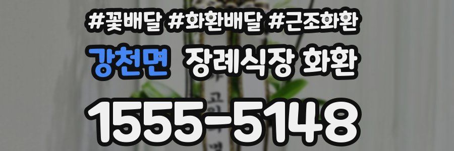 강천면 장례식장 화환