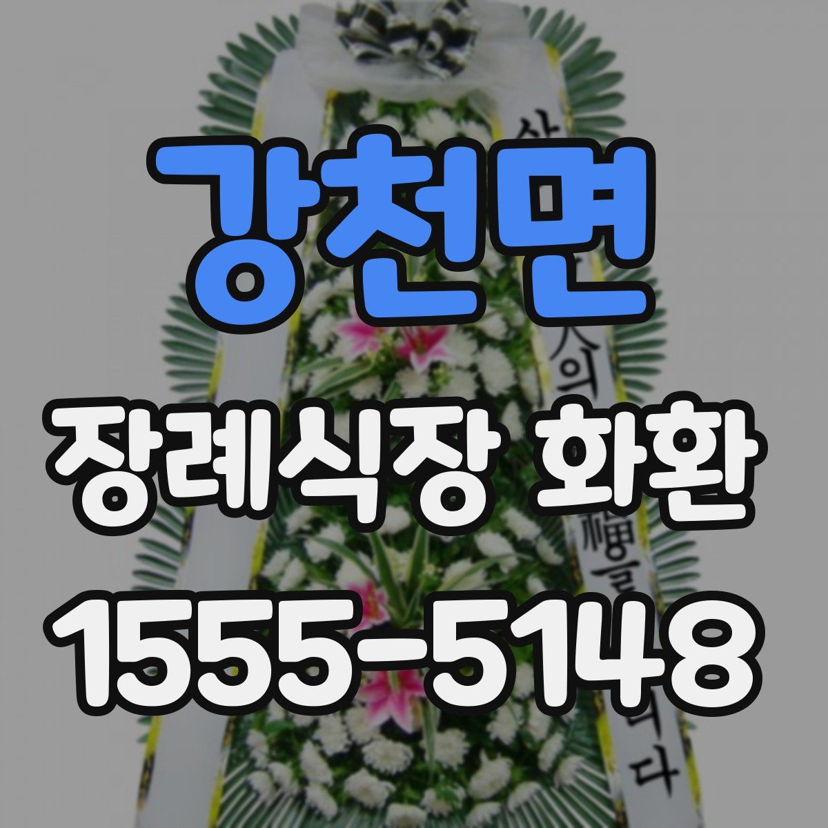 강천면 장례식장 화환