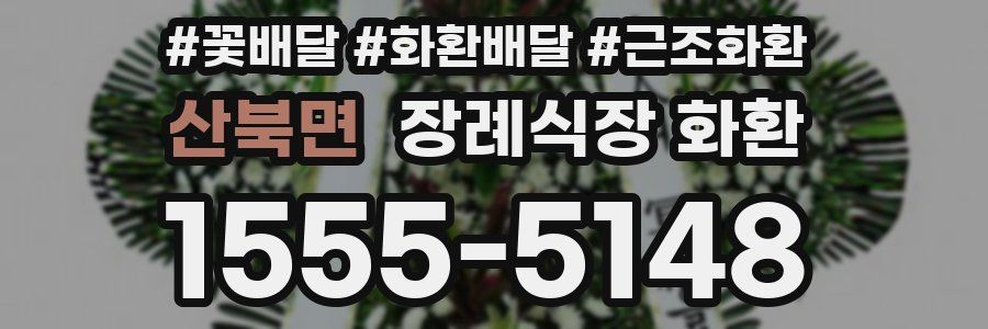 산북면 장례식장 화환