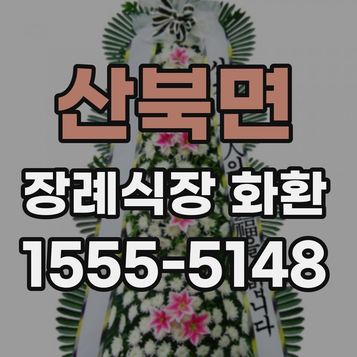 산북면 장례식장 화환