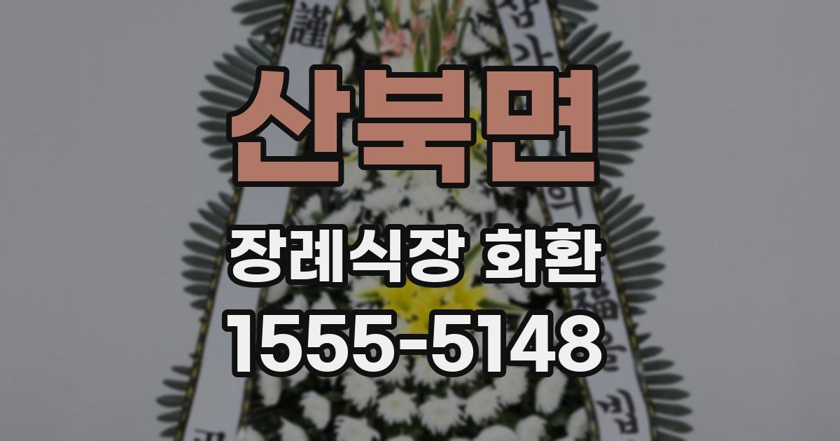 산북면 장례식장 화환