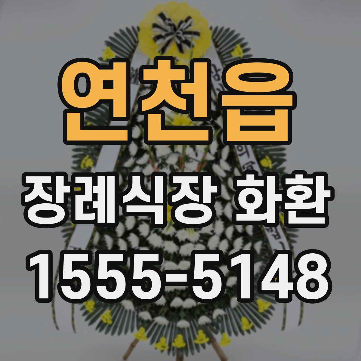연천읍 장례식장 화환