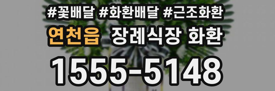연천읍 장례식장 화환
