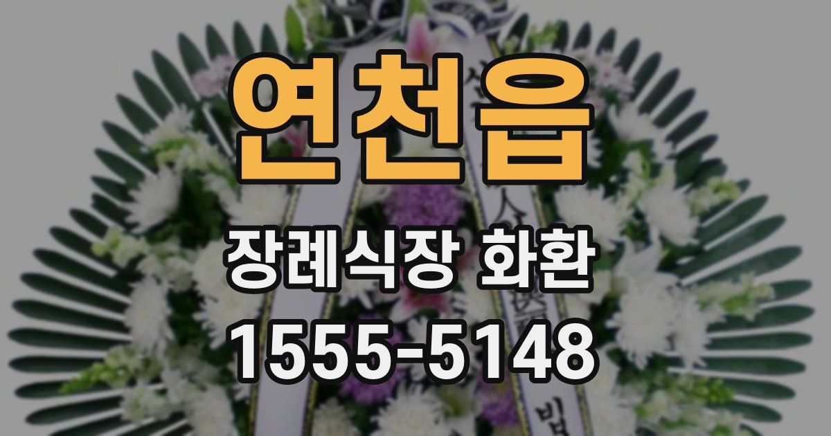 연천읍 장례식장 화환