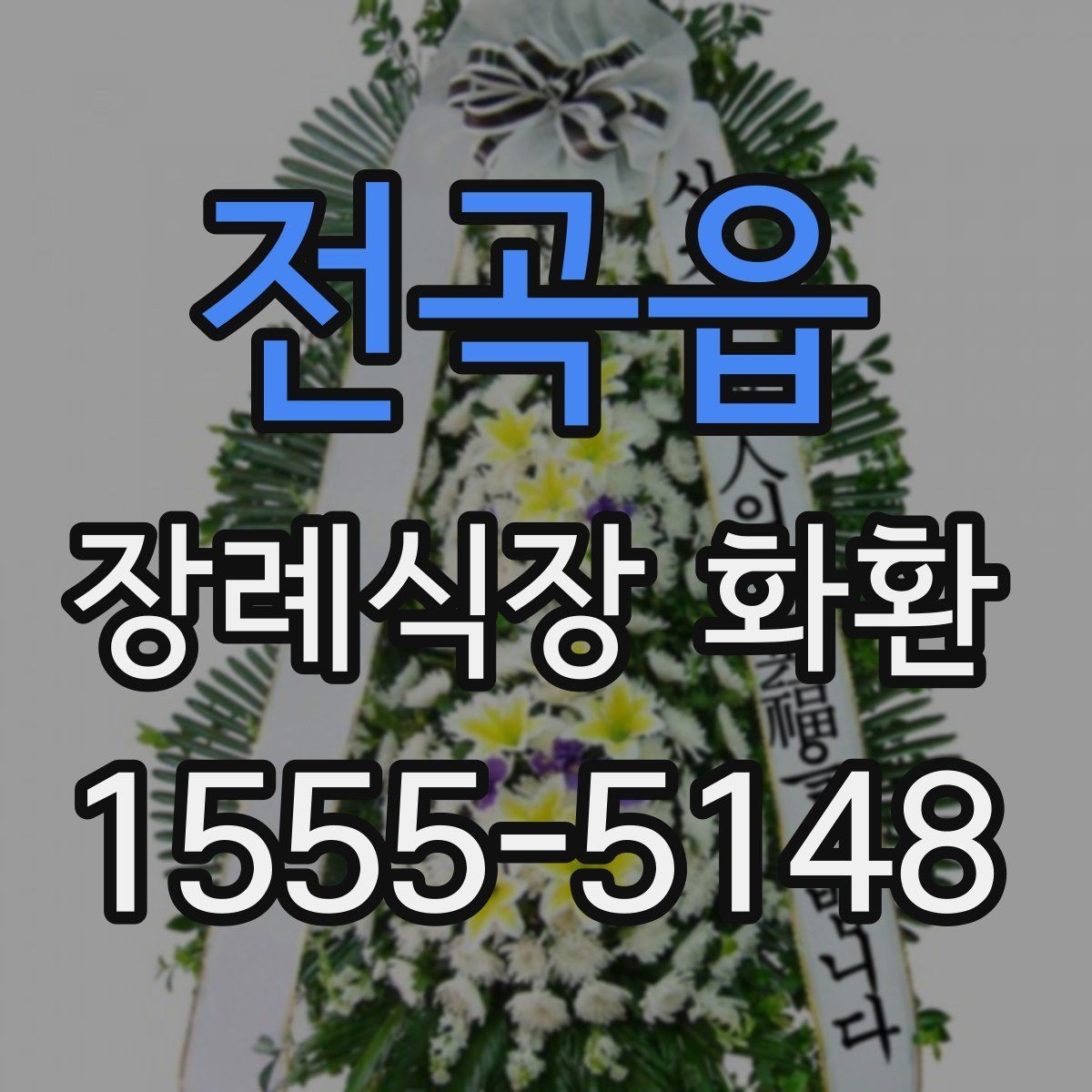 전곡읍 장례식장 화환 보낼 때 관계와 상황에 맞는 선택