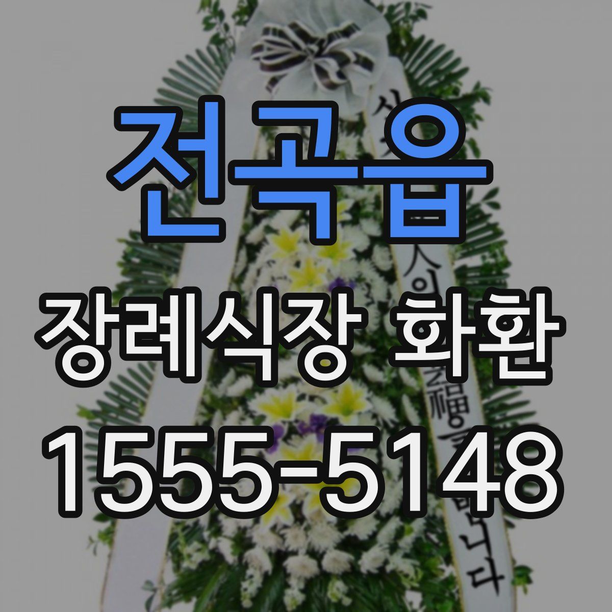 전곡읍 장례식장 화환