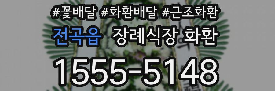 전곡읍 장례식장 화환