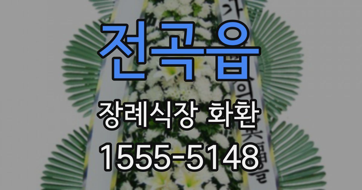 전곡읍 장례식장 화환