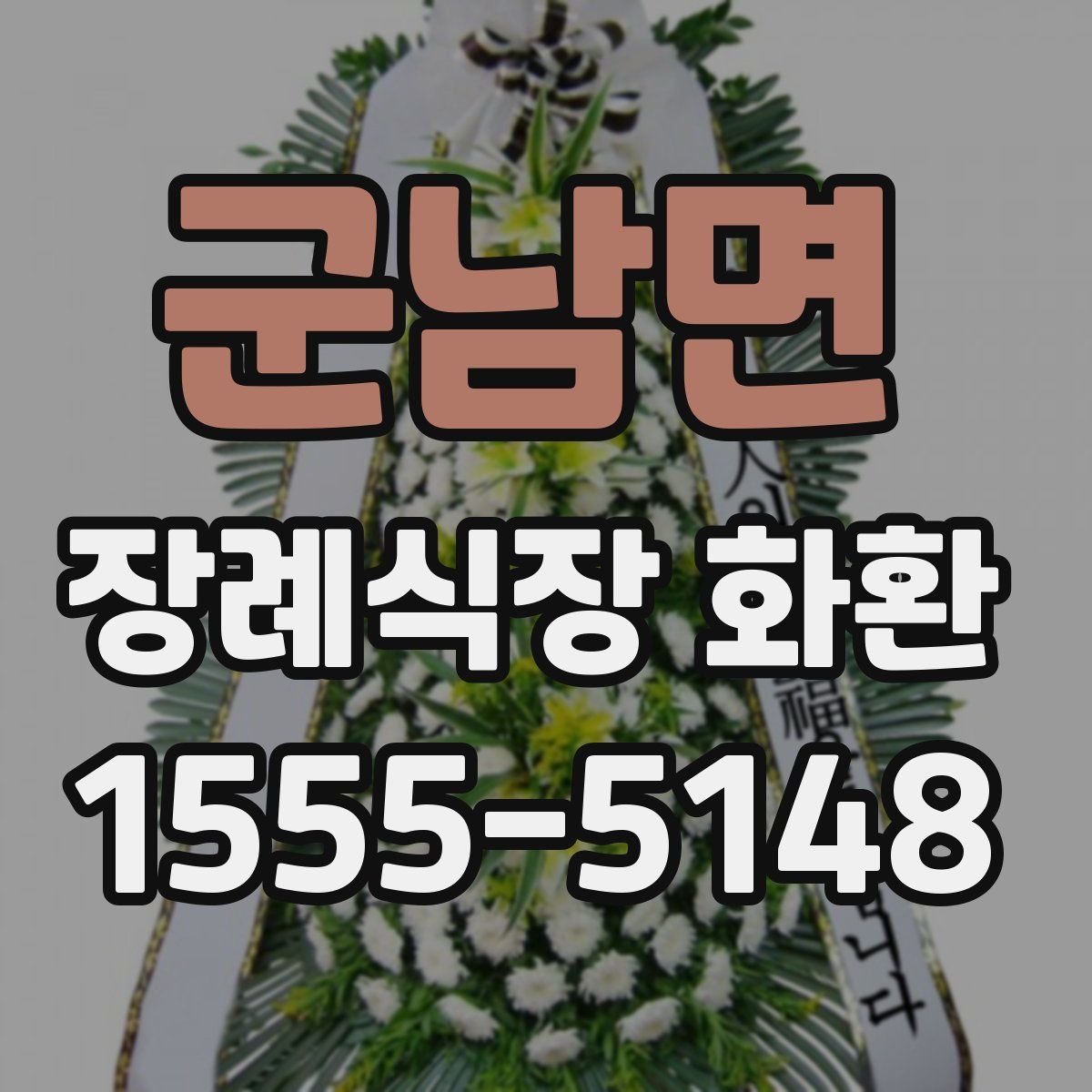 군남면 장례식장 화환