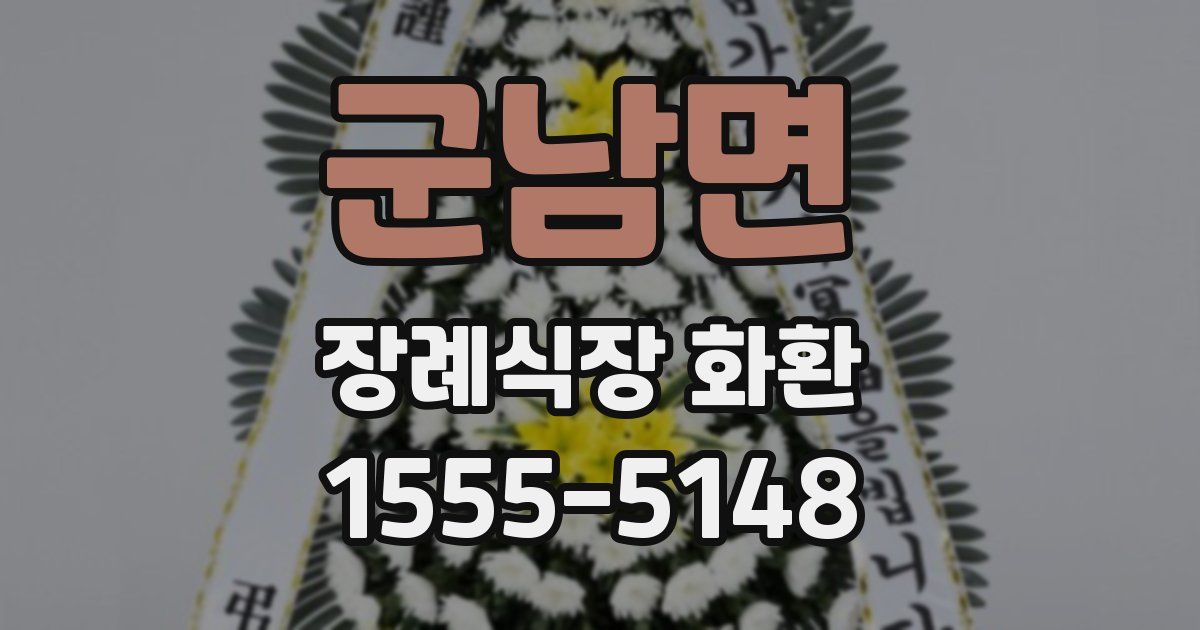 군남면 장례식장 화환
