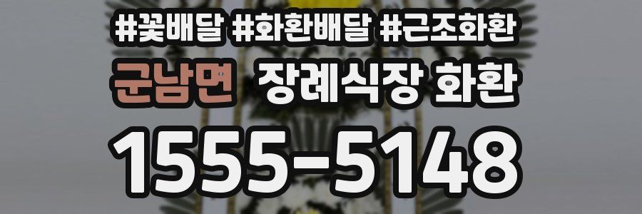 군남면 장례식장 화환