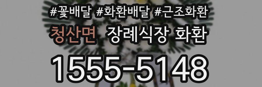 청산면 장례식장 화환