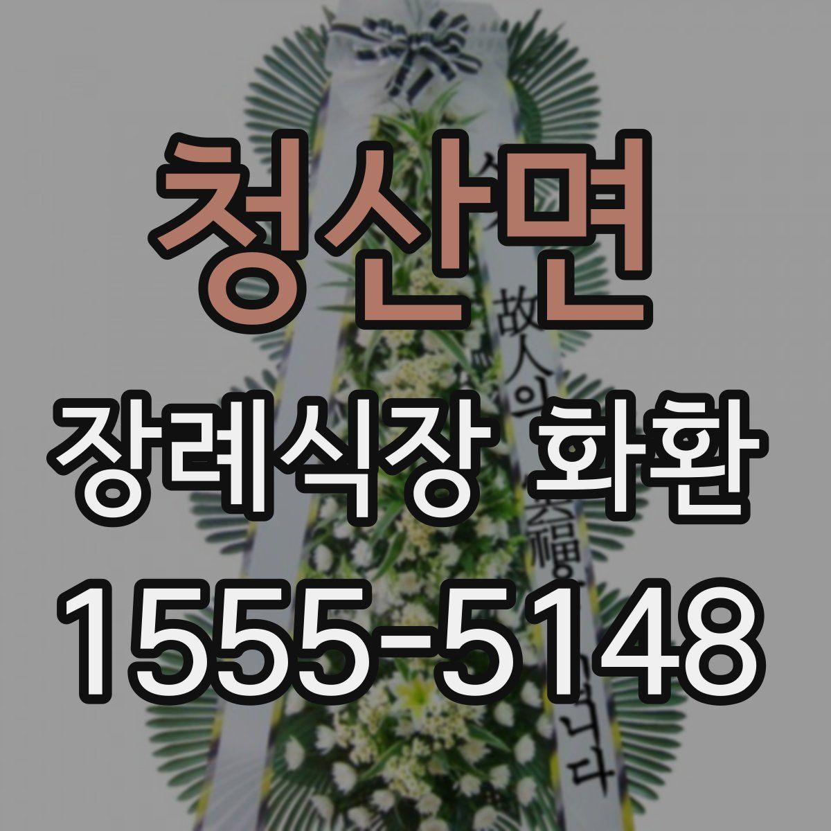 청산면 장례식장 화환