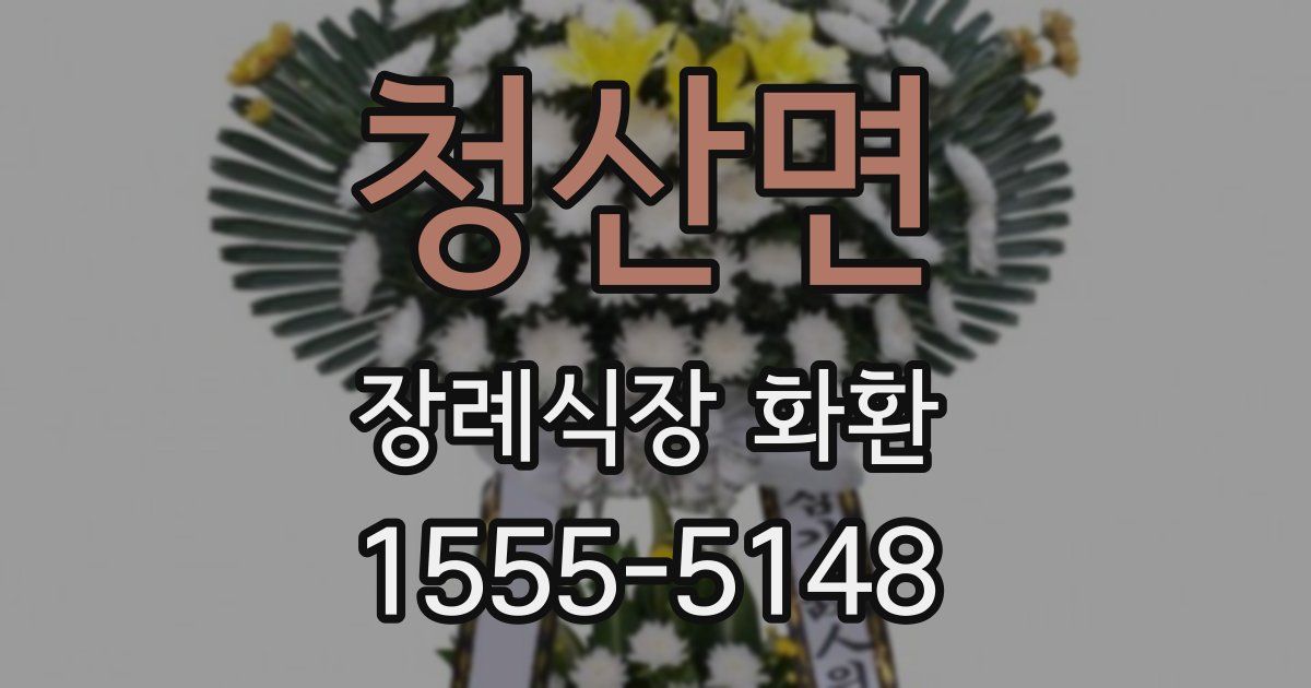 청산면 장례식장 화환