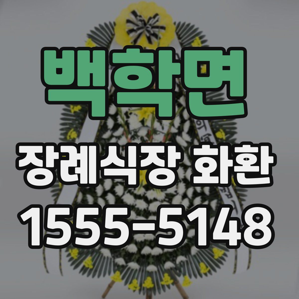 백학면 장례식장 화환