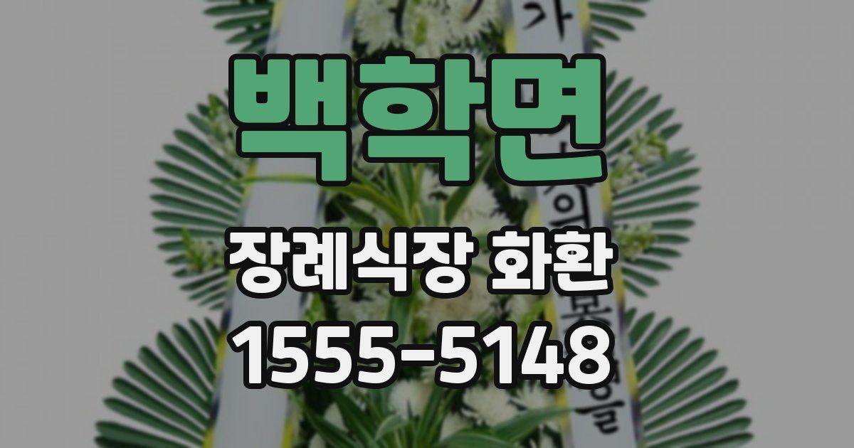 백학면 장례식장 화환