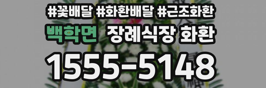 백학면 장례식장 화환