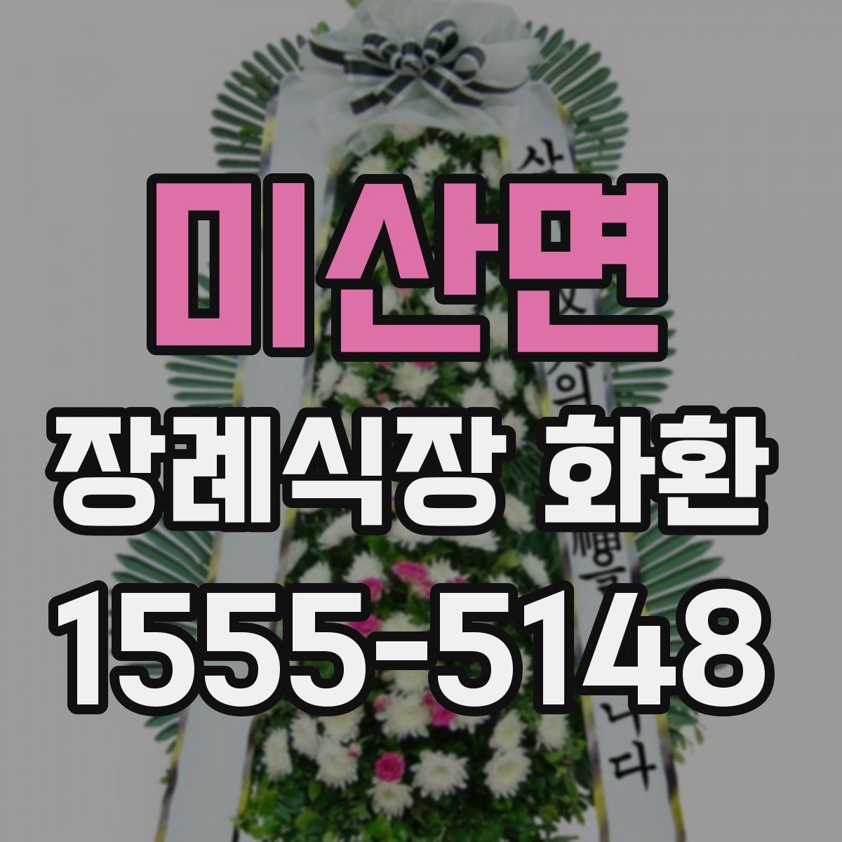 미산면 장례식장 화환