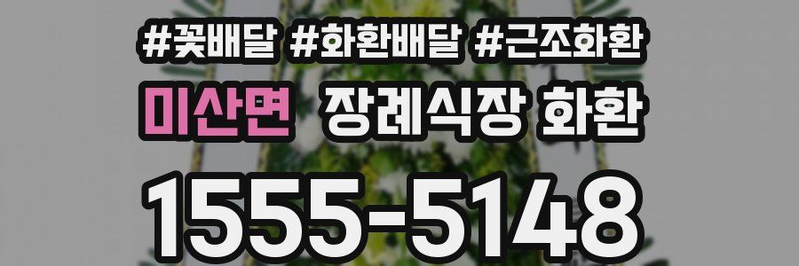 미산면 장례식장 화환