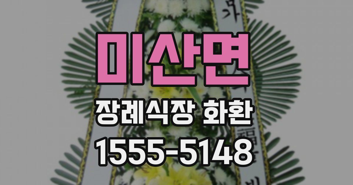 미산면 장례식장 화환