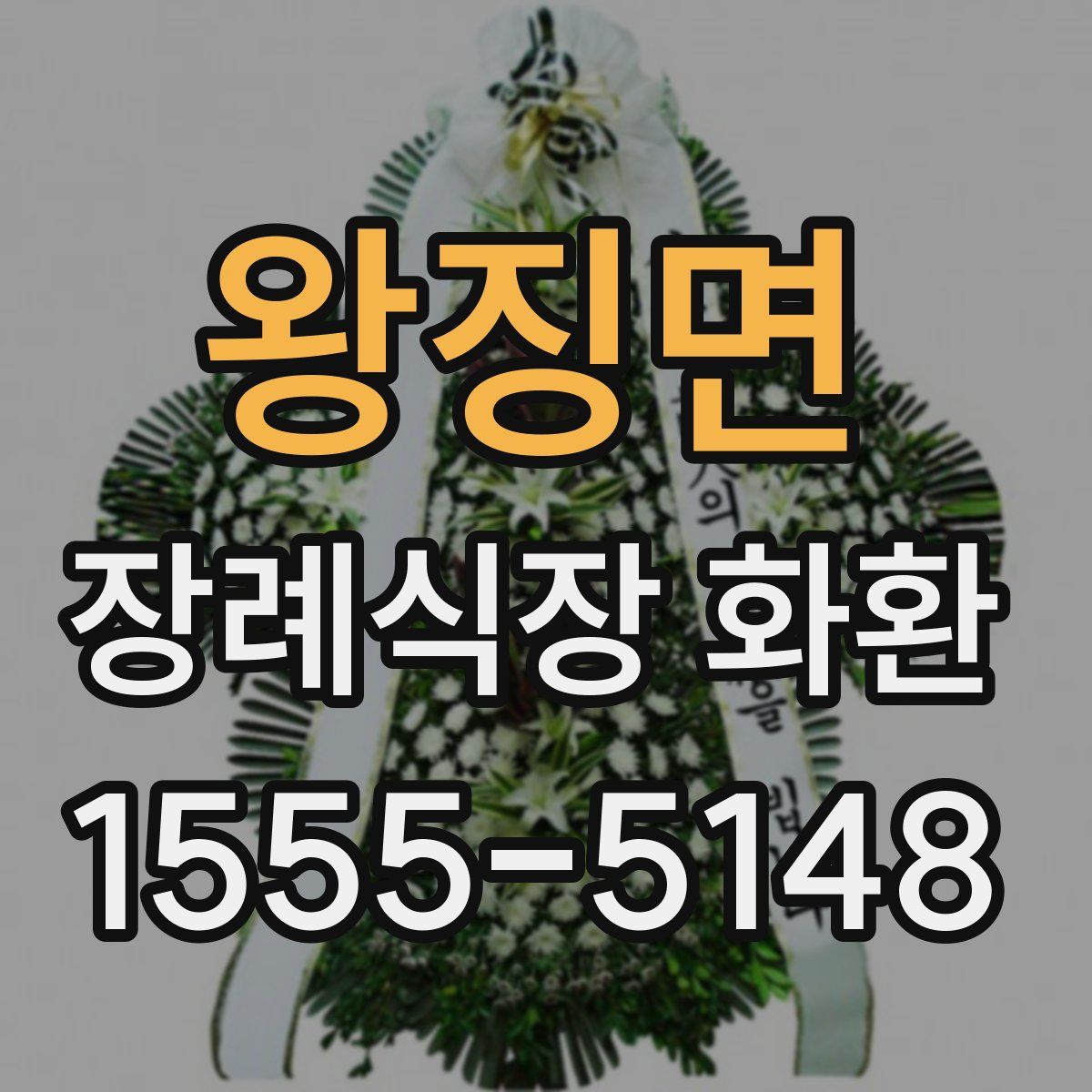 왕징면 장례식장 화환