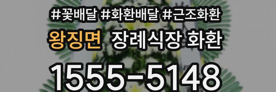 왕징면 장례식장 화환