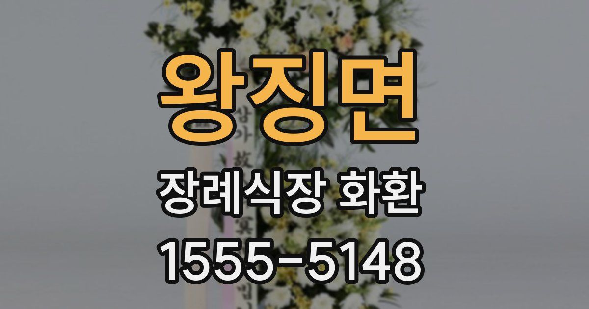 왕징면 장례식장 화환