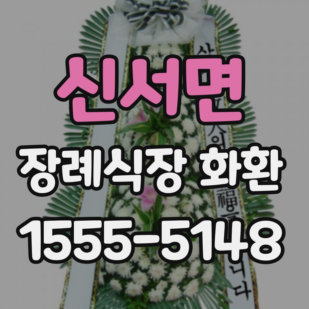 신서면 장례식장 화환