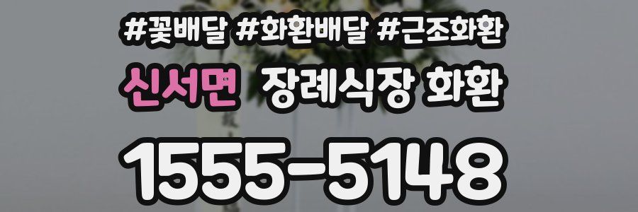 신서면 장례식장 화환
