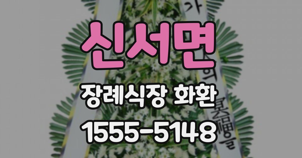 신서면 장례식장 화환