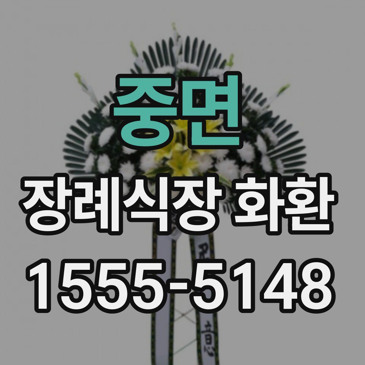 중면 장례식장 화환