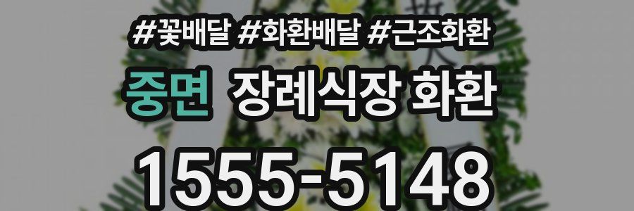 중면 장례식장 화환