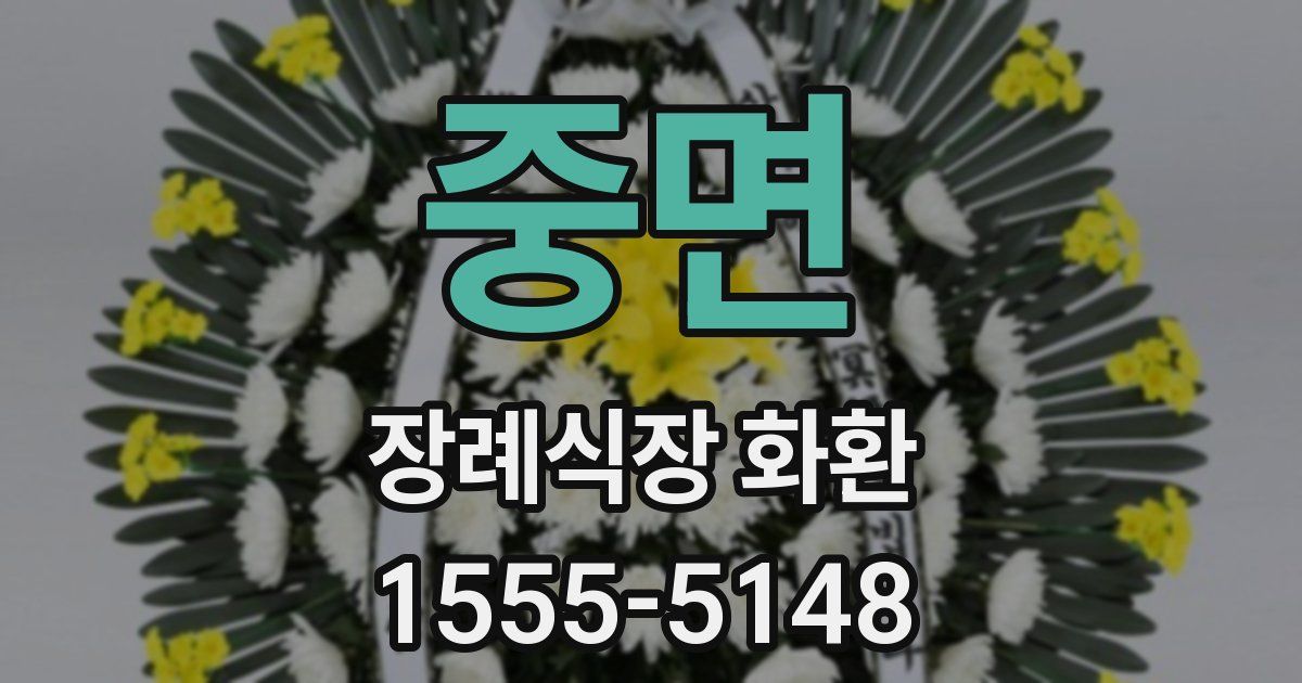 중면 장례식장 화환