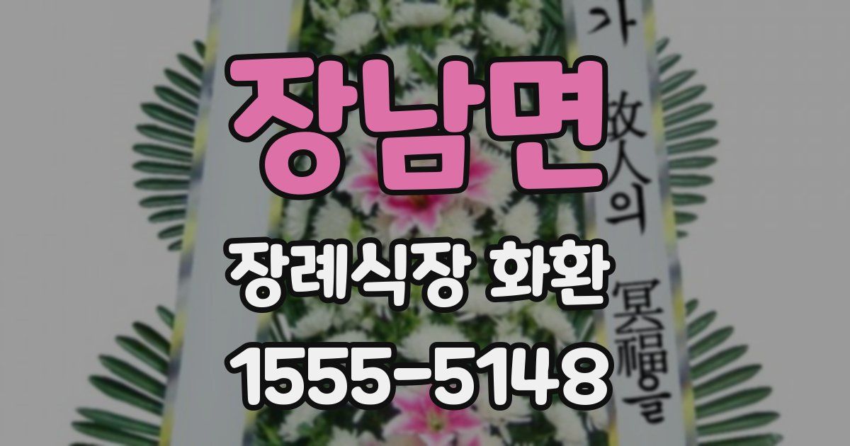 장남면 장례식장 화환