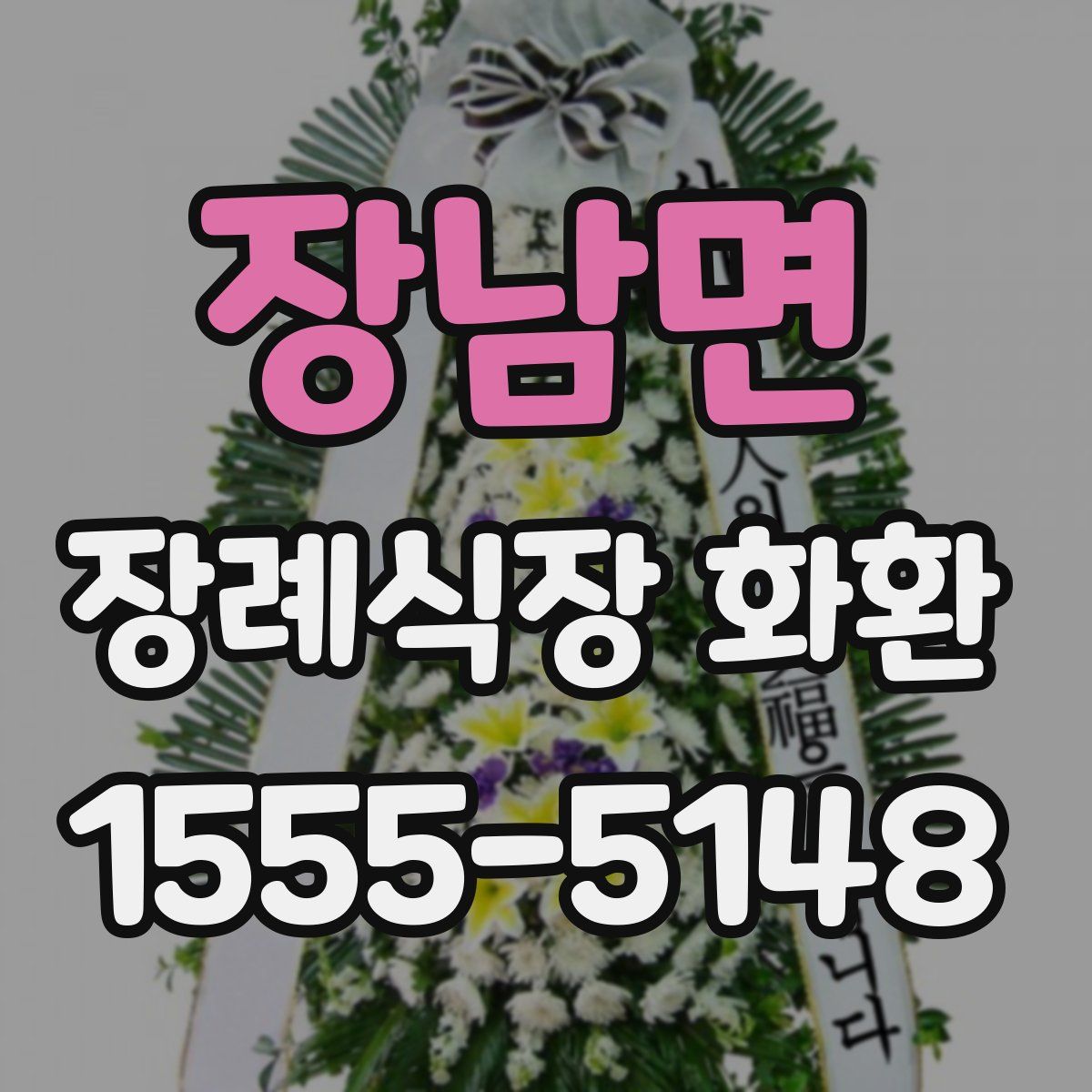 장남면 장례식장 화환