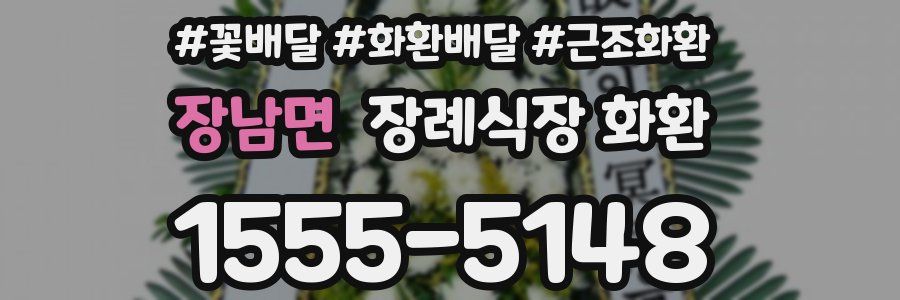 장남면 장례식장 화환