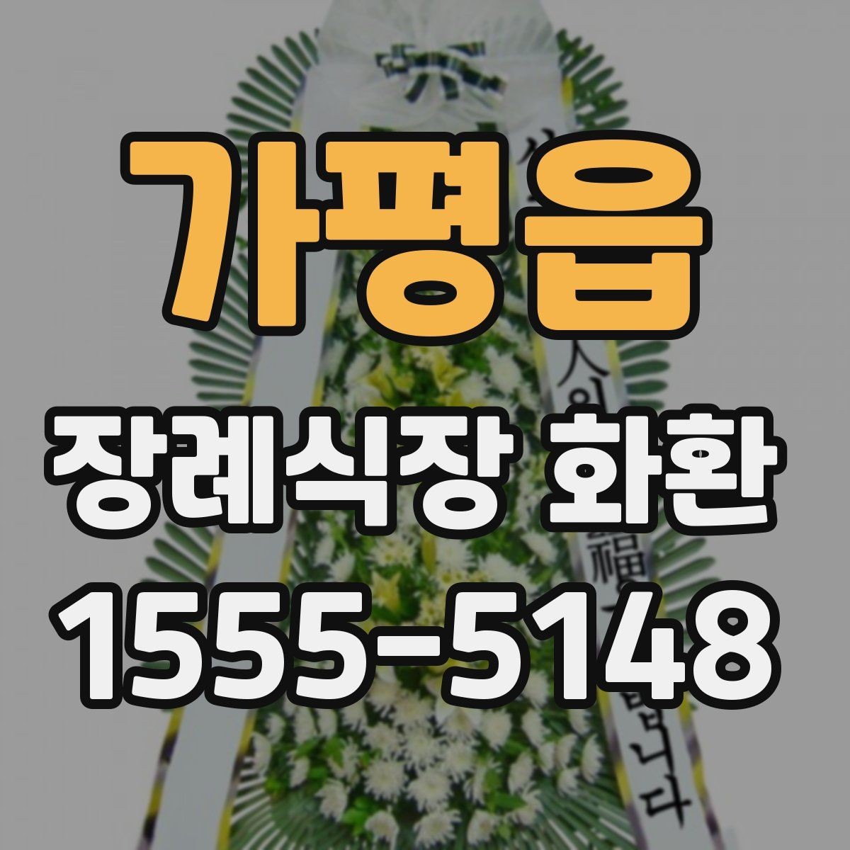 가평읍 장례식장 화환 보내는 방식별 장단점 비교