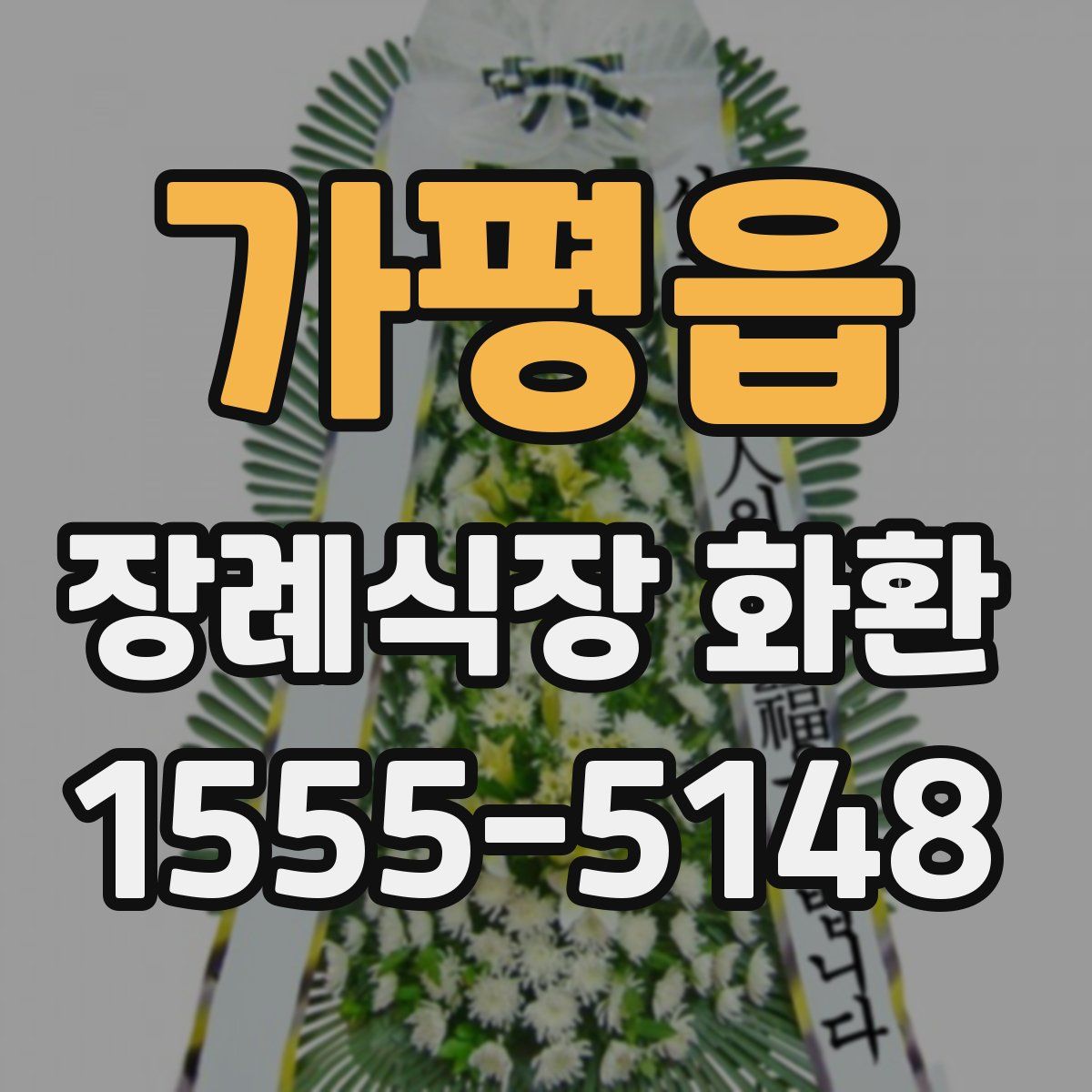 가평읍 장례식장 화환