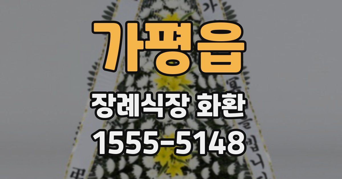 가평읍 장례식장 화환