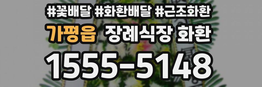 가평읍 장례식장 화환