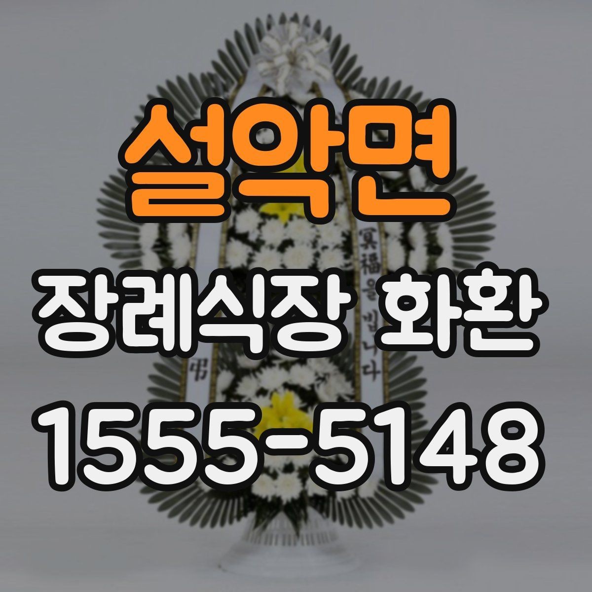 설악면 장례식장 화환 배송 지연을 줄이는 방법